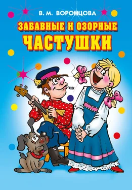 Валерия Воронцова Забавные и озорные частушки обложка книги