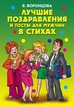 Валерия Воронцова Лучшие поздравления и тосты для мужчин в стихах обложка книги