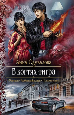 Анна Одувалова В когтях тигра обложка книги