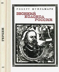 Роберт Штильмарк - Звонкий колокол России (Герцен). Страницы жизни