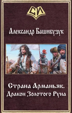 Александр Башибузук Дракон Золотого Pуна обложка книги