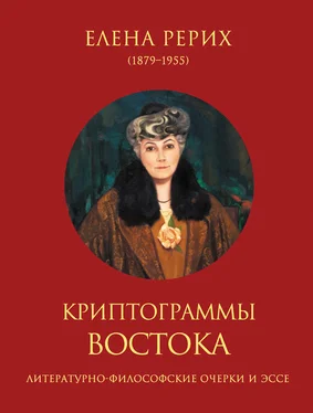 Елена Рерих Криптограммы Востока (сборник) обложка книги