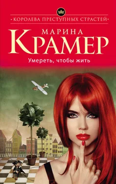 Марина Крамер Умереть, чтобы жить обложка книги