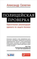 Александр Селютин - Полицейская проверка - практические рекомендации адвоката по защите бизнеса