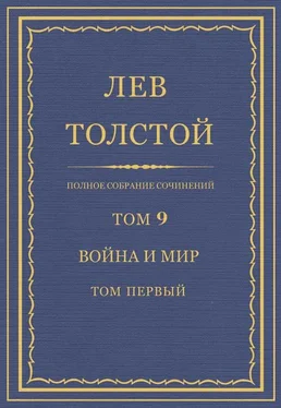 Лев Толстой Полное собрание сочинений. Том 9. Война и мир. Том первый обложка книги