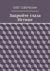 Олег Северюхин - Закройте глаза Истине
