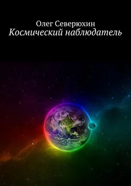 Олег Северюхин Космический наблюдатель обложка книги