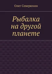 Олег Северюхин - Рыбалка на другой планете