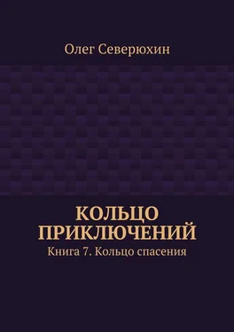 Олег Северюхин Кольцо приключений. Книга 7. Кольцо спасения обложка книги