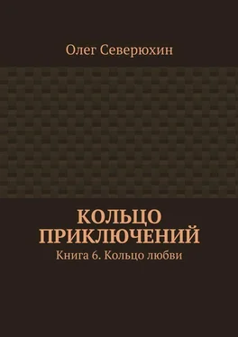 Олег Северюхин Кольцо приключений. Книга 6. Кольцо любви обложка книги