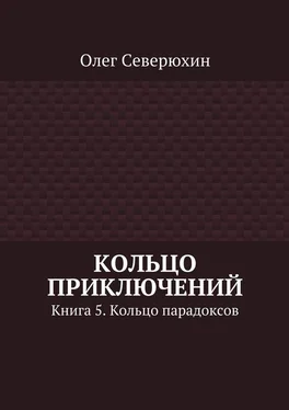 Олег Северюхин Кольцо приключений. Книга 5. Кольцо парадоксов обложка книги