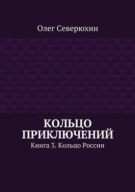 Олег Северюхин Кольцо приключений. Книга 3. Кольцо России обложка книги