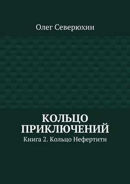 Олег Северюхин Кольцо приключений. Книга 2. Кольцо Нефертити обложка книги