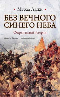 Мурад Аджи Без Вечного Синего Неба. Очерки нашей истории обложка книги