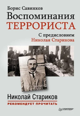 Борис Савинков Воспоминания террориста. С предисловием Николая Старикова обложка книги