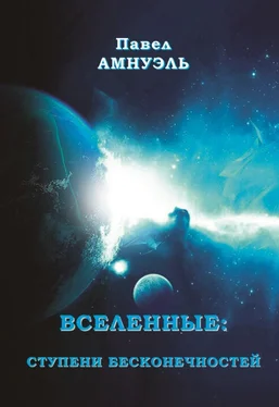 Павел Амнуэль Вселенные: ступени бесконечностей обложка книги