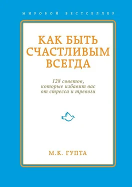 Мринал Гупта Как быть счастливым всегда. 128 советов, которые избавят вас от стресса и тревоги обложка книги