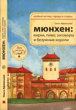 Ольга Афанасьева Мюнхен: кирхи, пиво» заговоры и безумные короли обложка книги