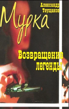 Александр Теущаков Мурка - возвращение легенды обложка книги