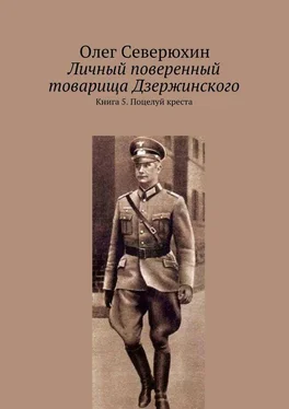 Олег Северюхин Личный поверенный товарища Дзержинского. Книга 5. Поцелуй креста обложка книги