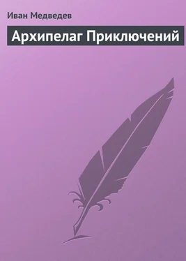 Иван Медведев Архипелаг приключений обложка книги