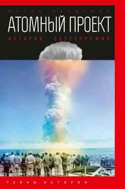 Антон Первушин Атомный проект. История сверхоружия обложка книги