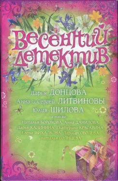 Наталья Борохова Весенний детектив обложка книги