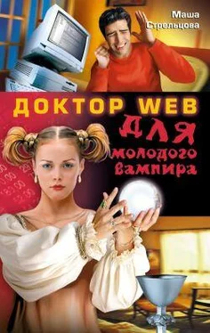 Маша Стрельцова Доктор Web для молодого вампира обложка книги