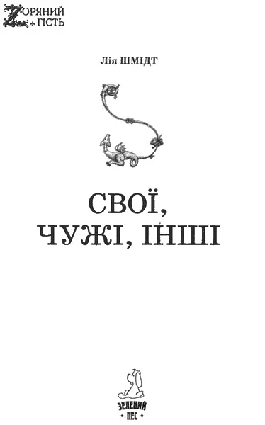 Лія Шмідт СВОЇ ЧУЖІ ІНШІ Частина I СВОЇ Розділ 1 Віконце з вечора було - фото 1