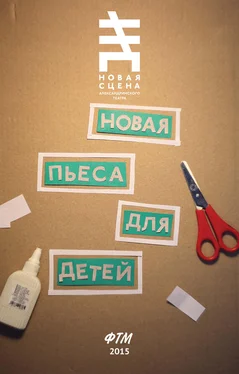 Юлия Поспелова Новая пьеса для детей (сборник)