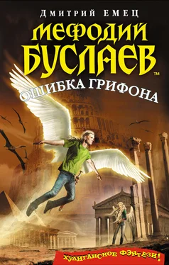 Дмитрий Емец Ошибка грифона обложка книги