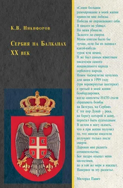 Константин Никифоров Сербия на Балканах. XX век обложка книги