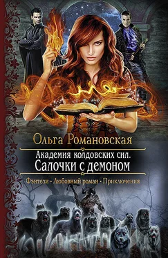 Ольга Романовская Академия колдовских сил. Салочки с демоном обложка книги