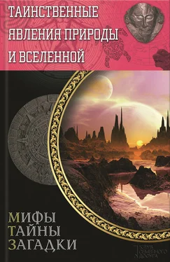 Сергей Минаков Таинственные явления природы и Вселенной обложка книги