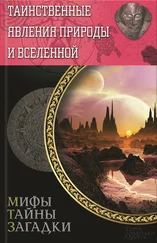 Сергей Минаков - Таинственные явления природы и Вселенной