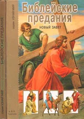 Г. Крылов - Библейские предания. Новый завет