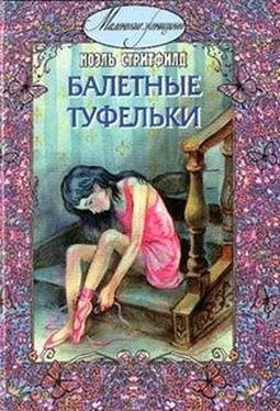 Ноэль Стритфилд Балетные туфельки обложка книги