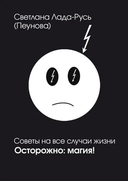 Светлана Лада-Русь (Пеунова) Осторожно. Магия! обложка книги