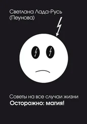 Светлана Лада-Русь (Пеунова) - Осторожно. Магия!