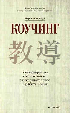 Мария Илиф-Вуд Коучинг. Как превратить сознательное в бессознательное в работе коуча обложка книги