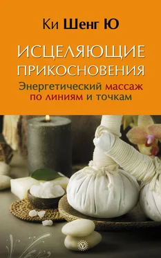 Ки Шенг Ю Исцеляющие прикосновения. Энергетический массаж по линиям и точкам обложка книги