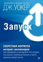 Джефф Уокер - Запуск! Быстрый старт для вашего бизнеса