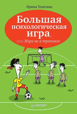 Ирина Телегина Большая психологическая игра, или Игра не в тренинге обложка книги