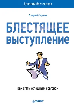 Андрей Седнев Блестящее выступление. Как стать успешным оратором обложка книги