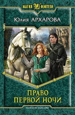 Юлия Архарова Право первой ночи обложка книги