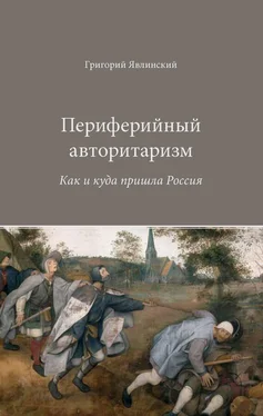 Григорий Явлинский Периферийный авторитаризм. Как и куда пришла Россия обложка книги