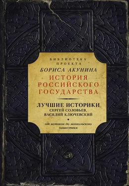 Василий Ключевский Лучшие историки: Сергей Соловьев, Василий Ключевский. От истоков до монгольского нашествия (сборник) обложка книги