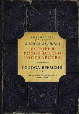 Борис Акунин Голоса времени. От истоков до монгольского нашествия (сборник) обложка книги