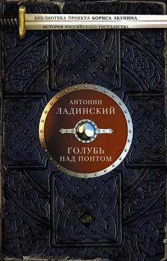 Антонин Ладинский Голубь над Понтом (сборник) обложка книги