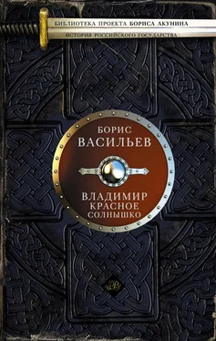 Борис Васильев Владимир Красное Солнышко обложка книги